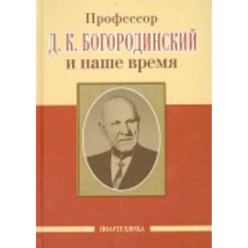 Профессор Д.К. Богородинский и наше время Профессор Д.К. Богородинский и наше время