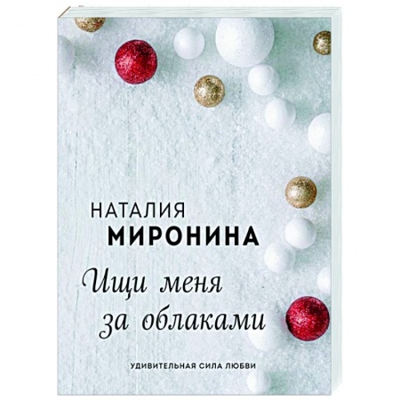 Отечественный любовный роман, книга Ищи меня за облаками купить по скидке
