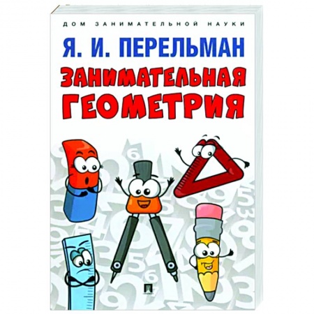 Математика. Алгебра. Геометрия, книга Занимательная геометрия купить по скидке
