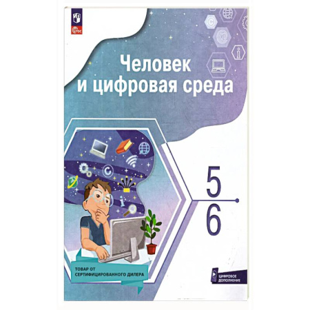Информатика, книга Человек и цифровая среда 5-6кл купить по скидке