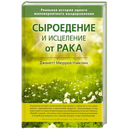 Онкология, книга Сыроедение и исцеление от рака купить по скидке