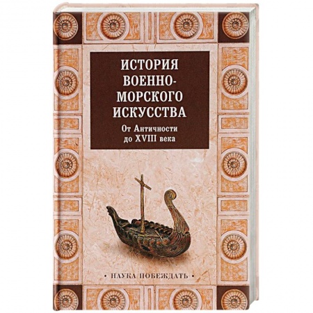 Общие работы по истории войн, книга История военно-морского искусства. От Античности до ХVIII века купить по скидке
