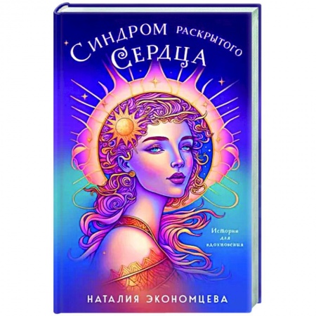 Русское фэнтези, книга Синдром раскрытого сердца купить по скидке