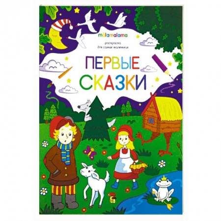 Герои сказок и книг, книга Первые сказки. Раскраска для самых маленьких купить по скидке