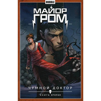 Майор Гром. Том 2. Чумной доктор. Часть 2: книга комиксов