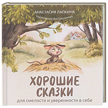Хорошие сказки для смелости и уверенности в себе