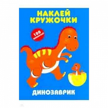 Динозаврик. Наклей кружочки Динозаврик. Наклей кружочки