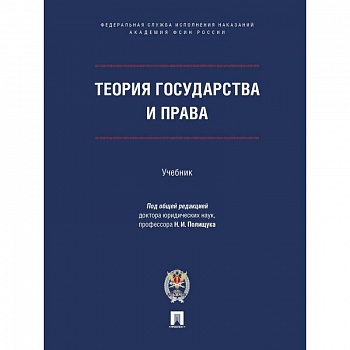 Теория государства и права.Учебник Теория государства и права.Учебник