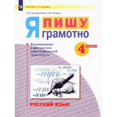Русский язык. Учебные пособия, книга Русский язык. 4 класс. Я пишу грамотно. Формирование и диагностика орфографической грамотности купить по скидке