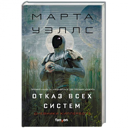Зарубежная фантастика, книга Отказ всех систем купить по скидке