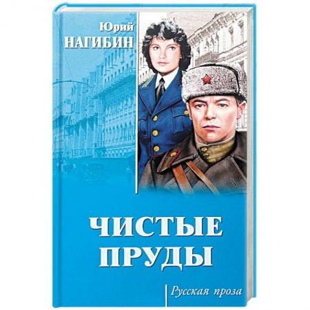 Русская современная проза, книга Чистые пруды купить по скидке