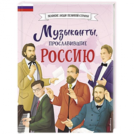Биографии известных личностей для детей, книга Музыканты, прославившие Россию купить по скидке