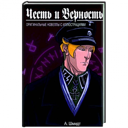 Боевики, военные, книга Честь и Верность. Оригинальные новеллы с иллюстрациями купить по скидке