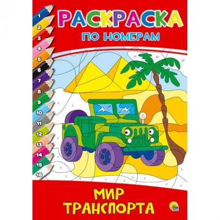 Транспорт. Армия, книга Раскраска по номерам. Мир транспорта купить по скидке