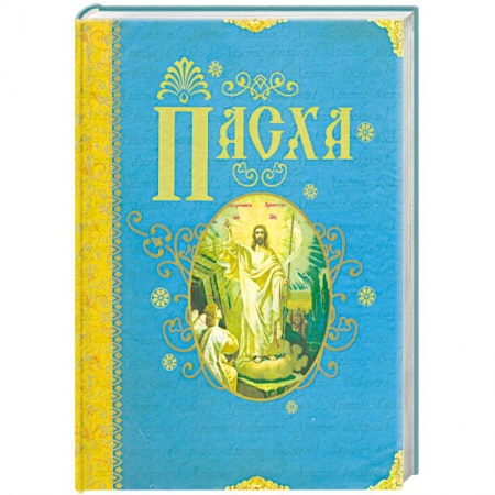 Книги, книга Пасха купить по скидке