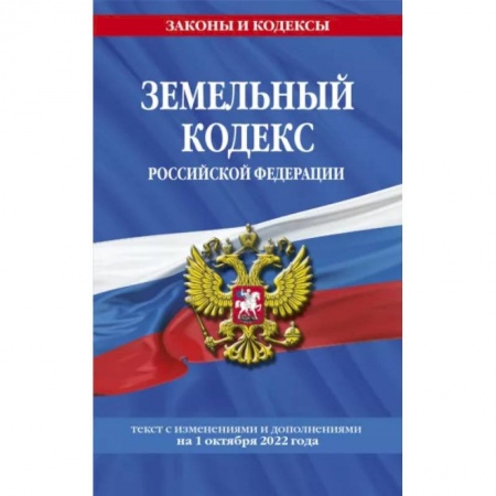 Земельное и экологическое право, книга Земельный кодекс РФ. Текст с изменениями и дополнениями на 1 октября 2022 года купить по скидке