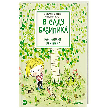 В саду Базилика. Как какают деревья? В саду Базилика. Как какают деревья?
