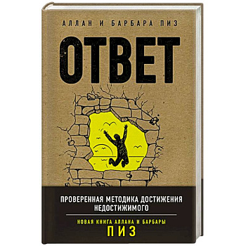 Ответ. Проверенная методика достижения недостижимого Ответ. Проверенная методика достижения недостижимого