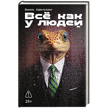 Все как у людей: сборник