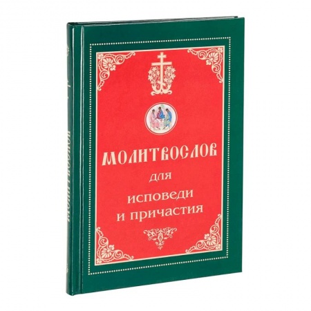 Молитвословы, акафисты, каноны, книга Молитвослов для исповеди и причастия купить по скидке