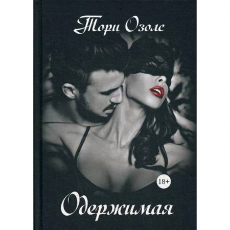 Классика отечественного детектива, книга Одержимая купить по скидке