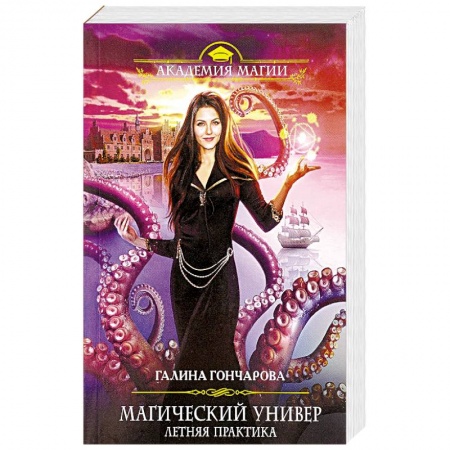 Русское фэнтези, книга Магический универ. Летняя практика купить по скидке