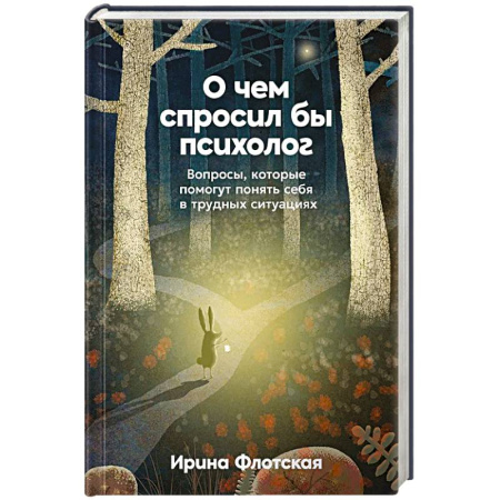 Достижение успеха в жизни, книга О чем спросил бы психолог. Вопросы, которые помогут понять себя в трудных ситуациях купить по скидке
