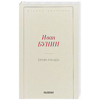Белая лошадь