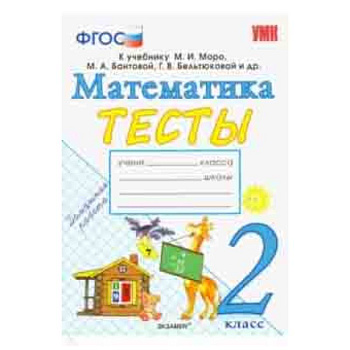 Математика. 2 класс. Тесты к учебнику М. И. Моро и др. 'Математика. 2 класс. В 2-х частях'. ФГОС