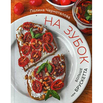 На зубок. Больше чем брускетта