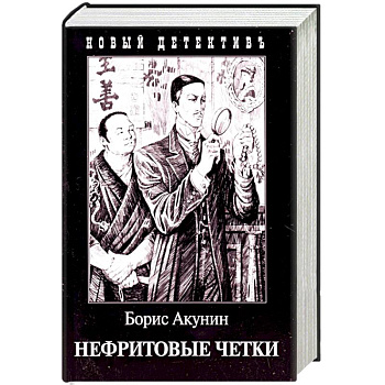 Нефритовые четки. Приключения Эраста Фандорина в XIX веке Нефритовые четки. Приключения Эраста Фандорина в XIX веке