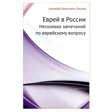 Русская современная проза, книга Еврей в России. Несколько замечаний по еврейскому вопросу купить по скидке