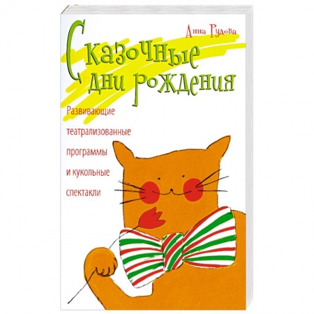 Книги, книга Сказочные дни рождения купить по скидке