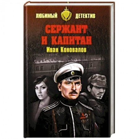 Отечественный мужской детектив, книга Сержант и капитан купить по скидке