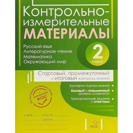 Образовательные системы. 1-4 классы, книга Контрольно-измерительные материалы. 2 класс купить по скидке