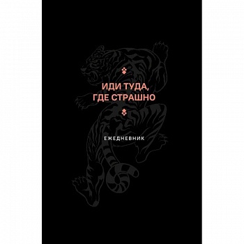 Иди туда, где страшно. Ежедневник