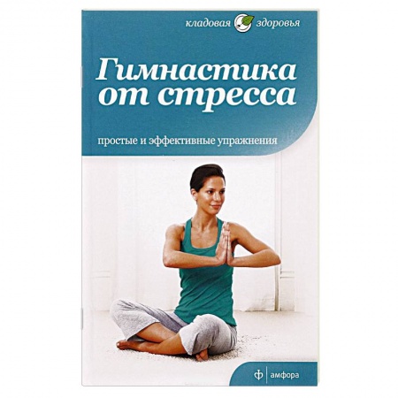 Книги, книга Гимнастика от стресса купить по скидке