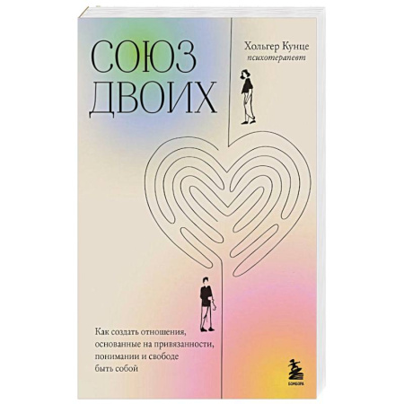 Любовь. Психология любви и сексуальности, книга Союз двоих. Как создать отношения, основанные на привязанности, понимании и свободе быть собой купить по скидке