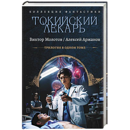 Русское фэнтези, книга Токийский лекарь купить по скидке