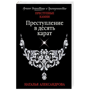 Преступление в десять карат Преступление в десять карат