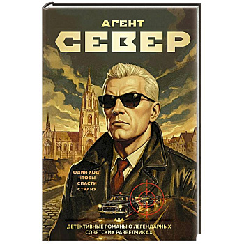Агент Север