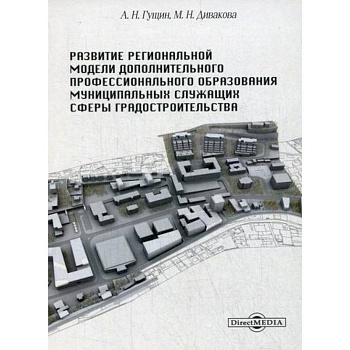 Развитие региональной модели дополнительного профессионального образования муниципальных служащих сферы градостроительства Развитие региональной модели дополнительного профессионального образования муниципальных служащих сферы градостроительства