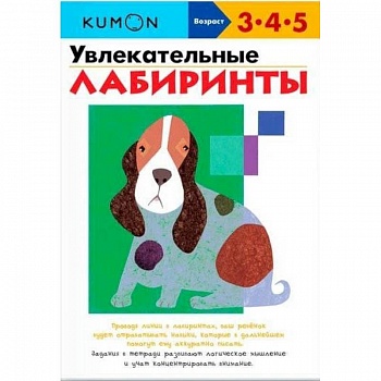 Увлекательные лабиринты.  KUMON Увлекательные лабиринты.  KUMON
