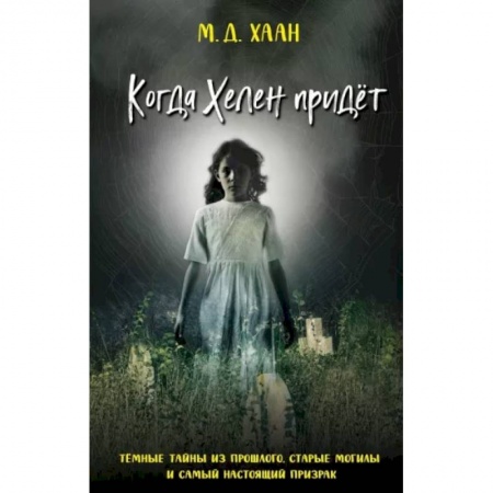 Мистика. Фантастика. Фэнтези, книга Когда Хелен придёт купить по скидке