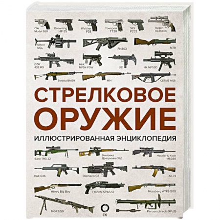 Военное дело. Оружие. Спецслужбы, книга Стрелковое оружие. Иллюстрированная энциклопедия купить по скидке
