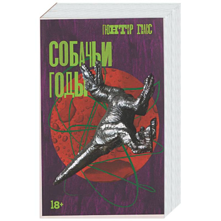 Зарубежная классика, книга Собачьи годы купить по скидке
