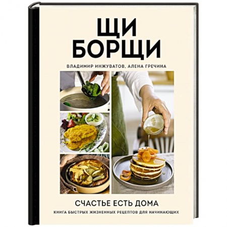 Блюда на каждый день, книга ЩиБорщи. Счастье есть дома. Книга быстрых жизненных рецептов для начинающих купить по скидке