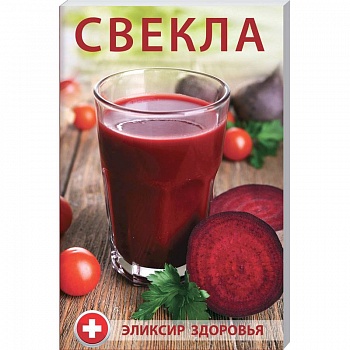 Свекла - элексир здоровья. Булатова М.И. Свекла - элексир здоровья. Булатова М.И.