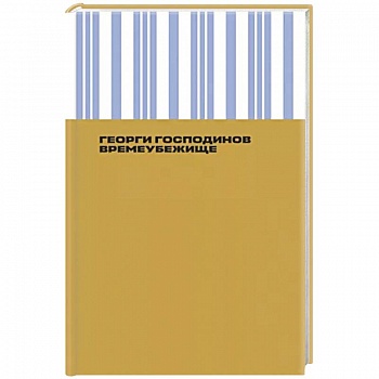 Времеубежище