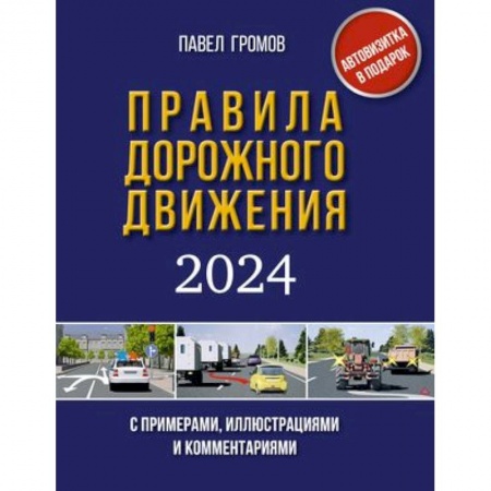 ПДД. КоАП, книга Правила дорожного движения с примерами, иллюстрациями и комментариями на 2024 год. Включая новый перечень неисправностей и условий, при которых запрещается эксплуатация транспортных средств купить по скидке
